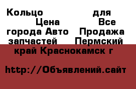 Кольцо 195-21-12180 для komatsu › Цена ­ 1 500 - Все города Авто » Продажа запчастей   . Пермский край,Краснокамск г.